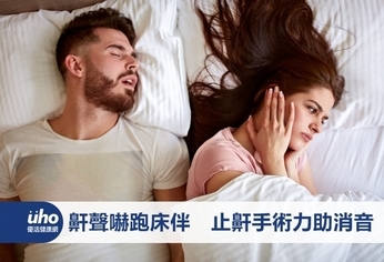 鼾聲嚇跑床伴 止鼾手術力助消音