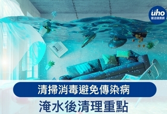 淹水後清理重點 清掃消毒避免傳染病