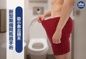 新型無痛開瓶器手術 助小弟出頭天