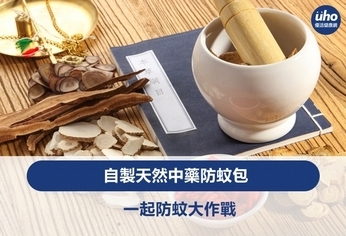 自製天然中藥防蚊包 一起防蚊大作戰