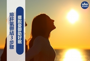 排肝氣鬱結3步驟 擺脫憂鬱助好眠