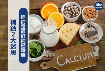 補鈣2大迷思?睡前是最好補鈣時機
