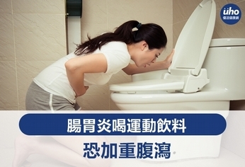 腸胃炎喝運動飲料 恐加重腹瀉