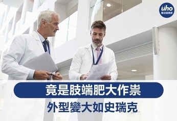 外型變大如史瑞克 竟是肢端肥大作祟