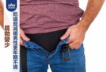 晨勃變少 吃這些減緩男性更年期不適