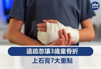 這疏忽讓3歲童骨折 上石膏7大重點