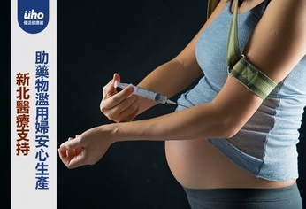 新北醫療支持 助藥物濫用婦安心生產