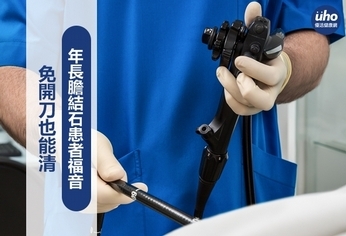 年長膽結石患者福音 免開刀也能清