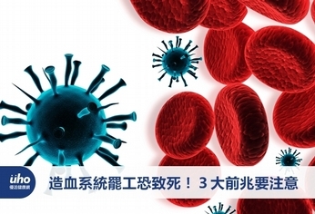 造血系統罷工恐致死!3大前兆要注意