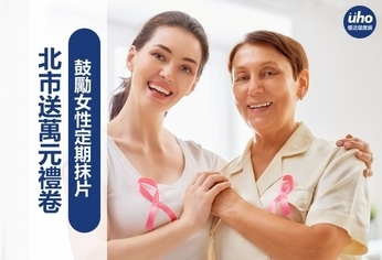 北市送萬元禮卷 鼓勵女性定期抹片