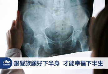 銀髮族顧好下半身 才能幸福下半生