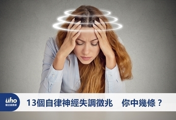 13個自律神經失調徵兆 你中幾條?