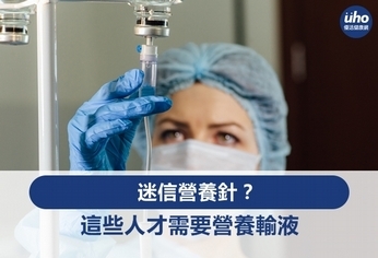 迷信營養針?這些人才需要營養輸液