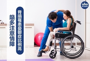 脊損罹患憂鬱症比例高 籲多注意情障