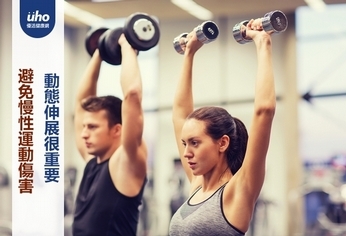 避免慢性運動傷害 動態伸展很重要