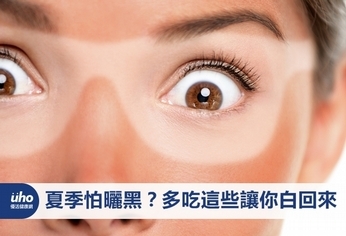 夏季怕曬黑?多吃這些讓你白回來