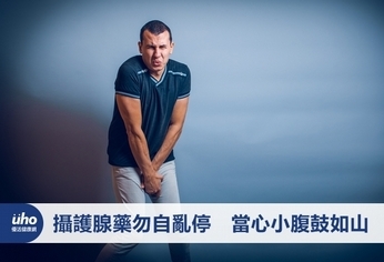 攝護腺藥勿自亂停 當心小腹鼓如山