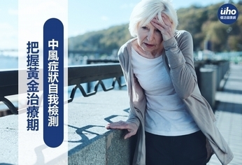 中風症狀自我檢測 把握黃金治療期