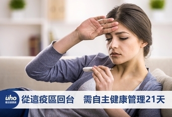 從這疫區回台 需自主健康管理21天