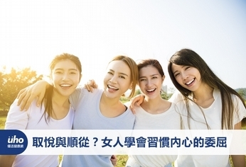 取悅與順從?女人學會習慣內心的委屈