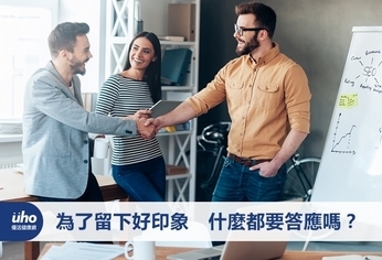 為了留下好印象 什麼都要答應嗎?
