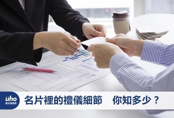 名片裡的禮儀細節 你知多少?