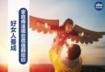好女人養成 家庭傳達哪些價值觀給妳