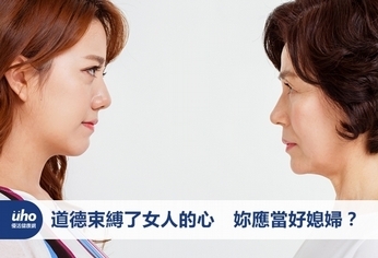 道德束縛了女人的心 妳應當好媳婦?