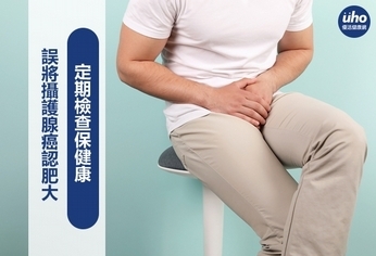 攝護腺癌症狀與肥大相似 定檢保健康