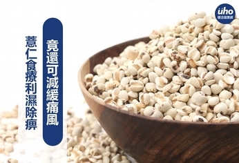 薏仁食療利濕除痹 竟還可減緩痛風