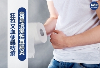 狂拉又血便誤痔瘡 竟是潰瘍性直腸炎