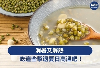 消暑又解熱 吃這些擊退夏日高溫吧!