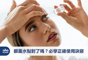 眼藥水點對了嗎?必學正確使用訣竅