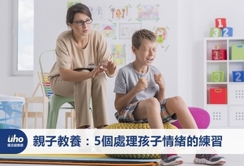 親子教養:5個處理孩子情緒的練習