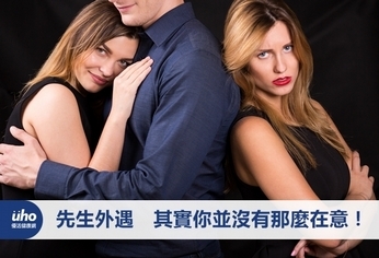 先生外遇 其實你並沒有那麼在意!