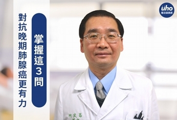掌握這3問 對抗晚期肺腺癌更有力
