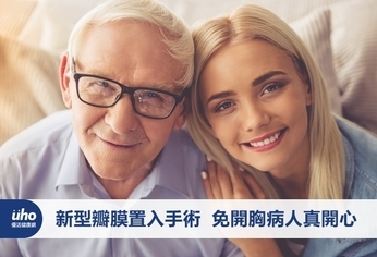 新型瓣膜置入手術 免開胸病人真開心