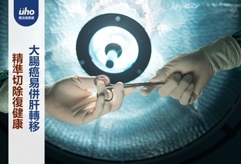大腸癌易併肝轉移 精準切除復健康