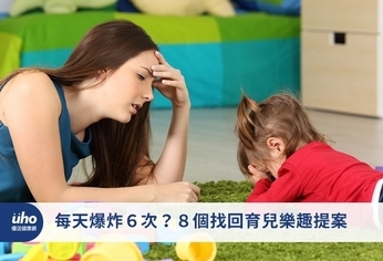 每天爆炸6次?8個找回育兒樂趣提案