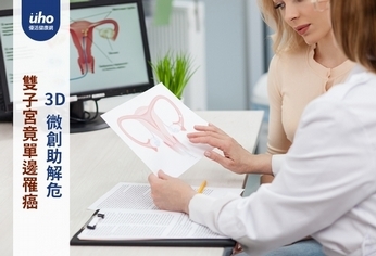 雙子宮竟單邊罹癌 3D微創助解危