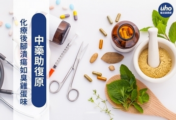 化療後腳潰瘍如臭雞蛋味 中藥助復原