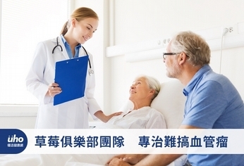 草莓俱樂部團隊 專治難搞血管瘤