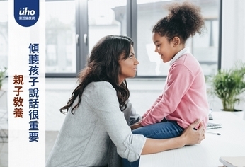親子教養 傾聽孩子說話很重要