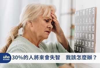 30%的人將來會失智 我該怎麼辦?