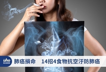 肺癌損命 14招4食物抗空汙防肺癌
