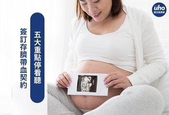 簽訂存臍帶血契約 五大重點停看聽
