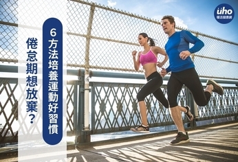 倦怠期想放棄?6方法培養運動好習慣