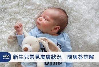 新生兒常見皮膚狀況 問與答詳解