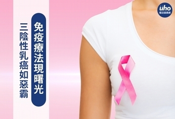 三陰性乳癌如惡霸　免疫療法現曙光