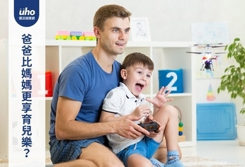 爸爸比媽媽更享育兒樂？